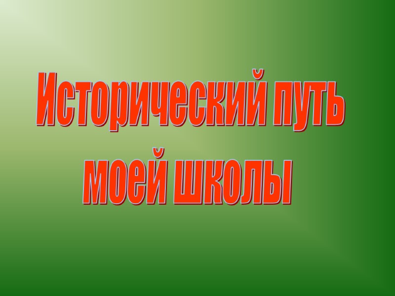 Исторический путь моей школы